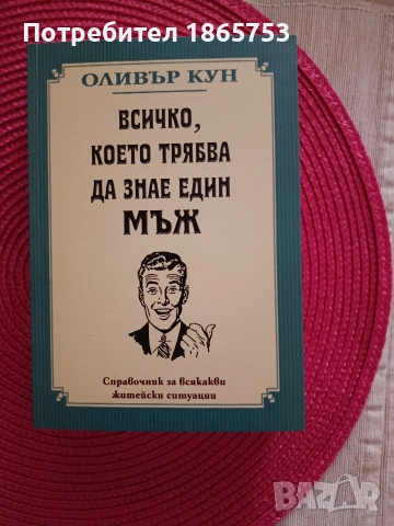 Всичко, което трябва да знае един мъж 