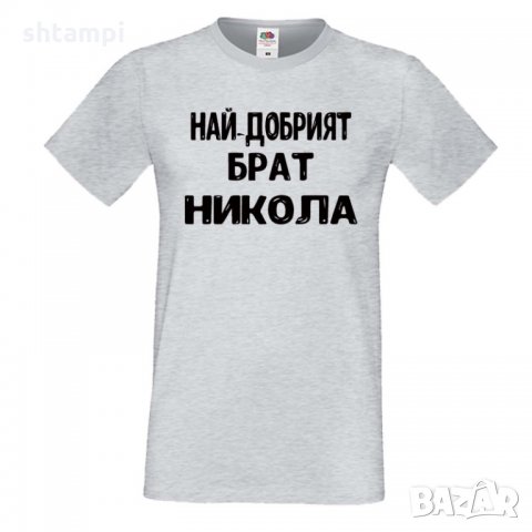 Мъжка тениска с къс ръкав Никулден "Най-добрият брат Никола", снимка 6 - Тениски - 34899734