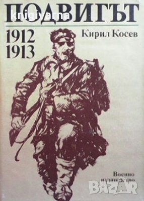 Подвигът Кирил Косев