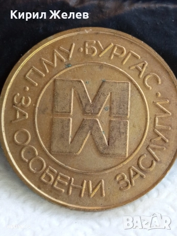Медал от соца тема ПМУ БУРГАС За ОСОБЕНИ ЗАСЛУГИ за КОЛЕКЦИЯ 38459, снимка 2 - Антикварни и старинни предмети - 51529754