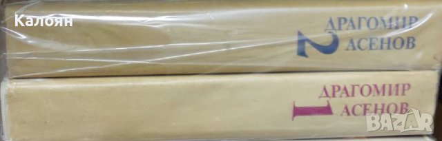 Драгомир Асенов - Избрани произведения в три тома. Том 1-2 (1983)