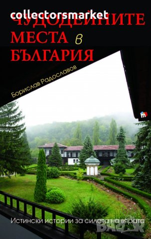 Чудодейните места в България