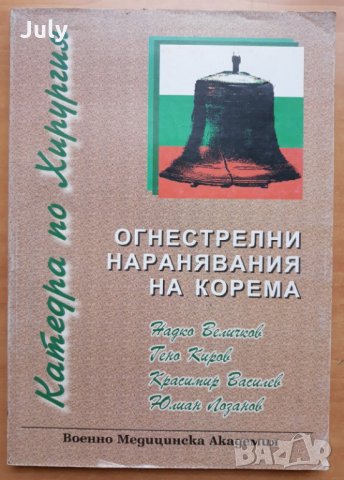 Огнестрелни наранявания на корема, Надко Величков, Гено Киров, Красимир Василев, Юлиан Лозанов