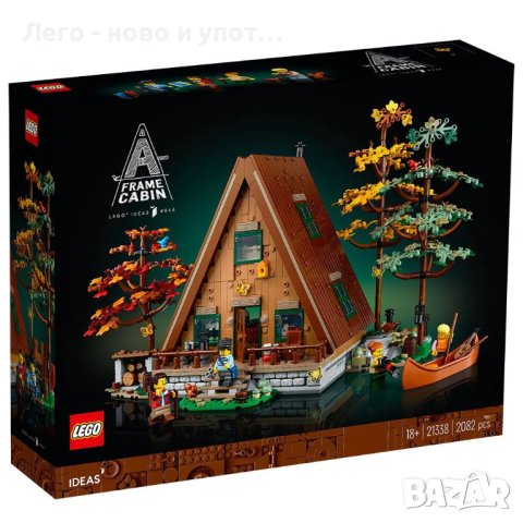 НОВО LEGO Ideas - Хижа /A-Frame Cabin/ 21338