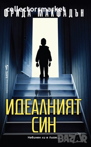 Идеалният син + книга ПОДАРЪК