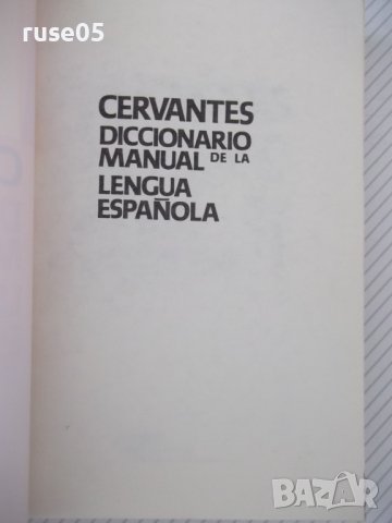 Книга"CERVANTES DICCIONARIO MANUAL...-TOMO I-F.ALVERO"-436с, снимка 2 - Чуждоезиково обучение, речници - 40683100
