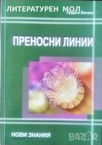 Преносни линии. Георги Бичев 2012 г., снимка 1