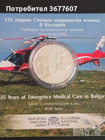 10 лева 2025 Спешна помощ