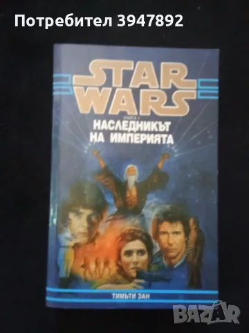Star Wars книга 1 Наследникът на империята