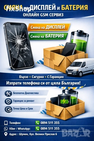 📱 Смяна на Дисплей и Батерия – Онлайн GSM Сервиз