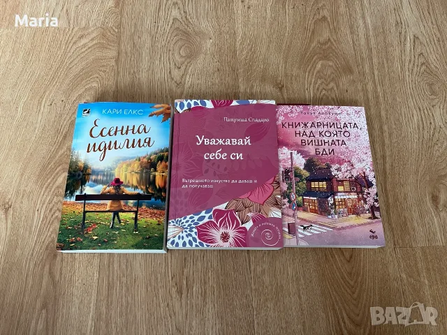 Книги - Уважавай себе си, Есенна идилия и Книжарницата, над която вишната бди 4 € 