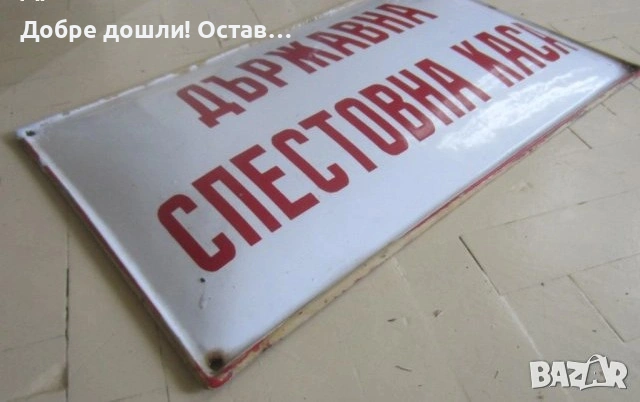 Табели: голяма СТОП, образцов дом Стара емайлирана метална табела STOP, държавна спестовна каса ДСК , снимка 11 - Антикварни и старинни предмети - 29199364