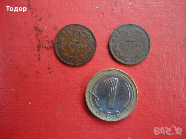 2 стотинки 1912 Лот монети 