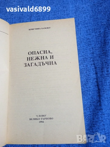 Кристина Хамлет - Опасна, нежна и загадъчна , снимка 4 - Художествена литература - 53949003