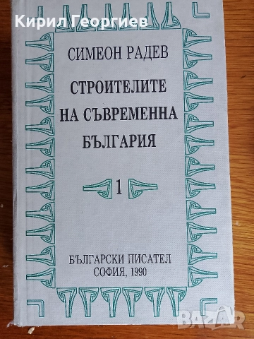 Строители на съвременна България 1, 2 том