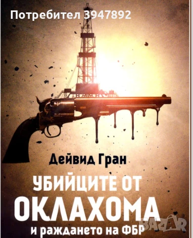  Убийците от Оклахома и раждането на ФБР