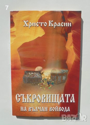 Книга Съкровищата на Вълчан Войвода - Христо Красин 2009 г.