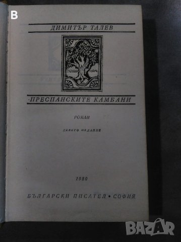 Преспенските камбани - Д. Талев, снимка 2 - Художествена литература - 34161461
