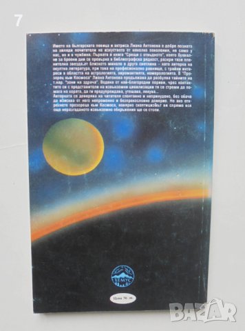 Книга Прозорец към Космоса - Лиана Антонова 1993 г., снимка 2 - Езотерика - 42241719