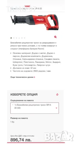 HiLTi SR 6-22 AVR Nuron - Безчетков саблен трион 22V, снимка 5 - Други инструменти - 49769022