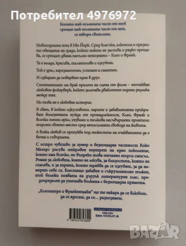“Клеопатра и Франкенщайн” Коко Мелърс, снимка 2 - Художествена литература - 56467460