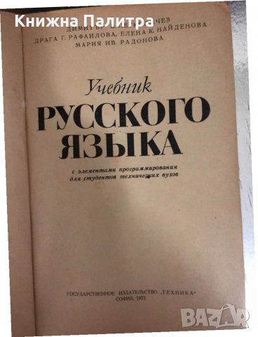 Учебник русского языка с элементами программирования , снимка 2 - Учебници, учебни тетрадки - 34330070