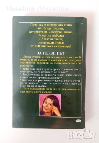 Линда Гудман Знаци на любовта и Знаци на сродните души (комплект), снимка 7 - Езотерика - 53940343