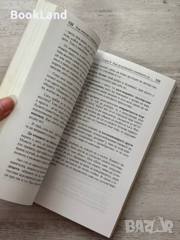 Как неволно съсипваме живота си и живота на своите близки, снимка 11 - Художествена литература - 54089945