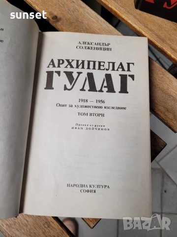 Архипелаг Гулаг от Александър Солженицин, снимка 4 - Художествена литература - 48323714