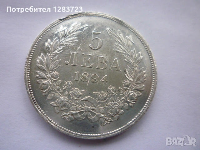 сребърна монета 5 лева 1894, снимка 2 - Нумизматика и бонистика - 53003156