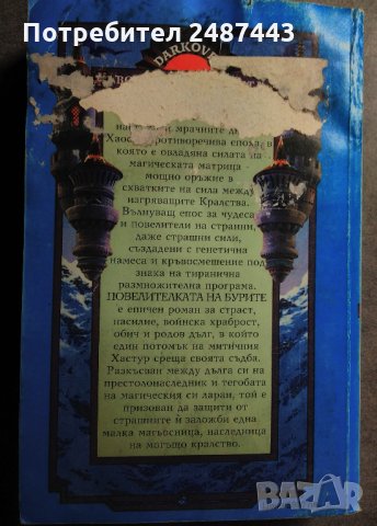 Повелителката на бурите - Марион Зимър Брадли, снимка 3 - Художествена литература - 30324370