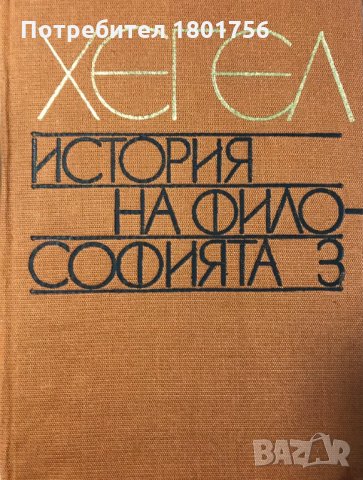 История на философията. Том 3 Хегел, снимка 2 - Специализирана литература - 31023093