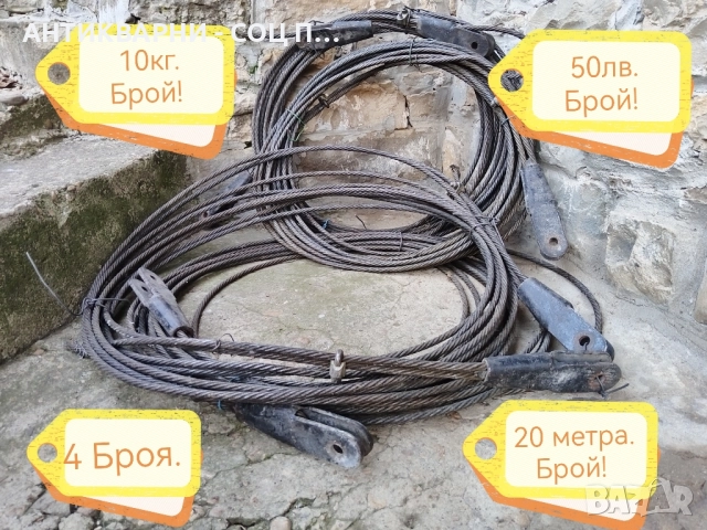 Стари Соц Телени Въжета / 4 Броя / 20 Метра Брой / 10 кг. Брой / 10мм / 50лв. Брой! , снимка 2 - Резервни части за машини - 52250404