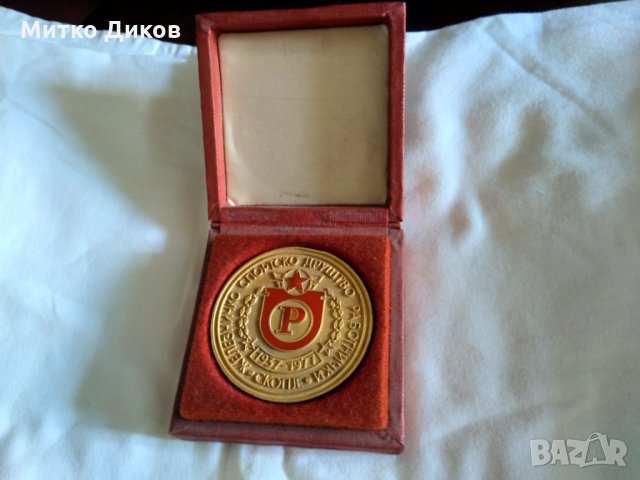 Работнички Скопие почетен плакет 40години-1937-1977г с кутия
