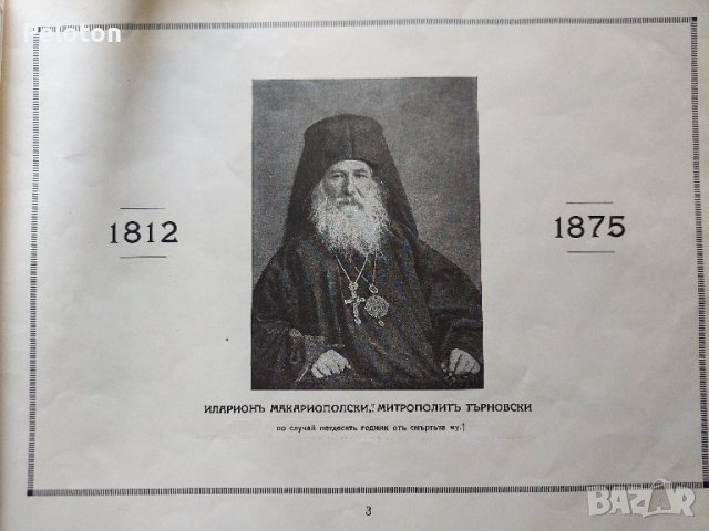 Албум за Иларион Макариополски от 1925 година , снимка 1 - Други - 42822934