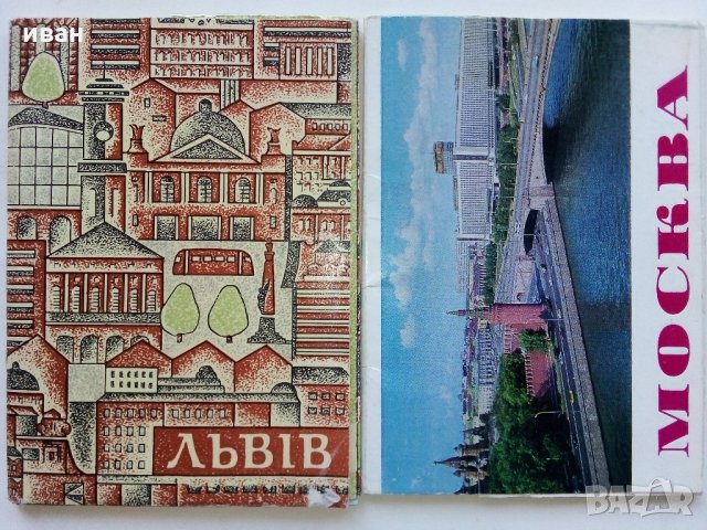 Руски картички "Москва" и "Лвов" - 1979 г.