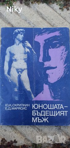 Книга юношата-бъдещият мъж 