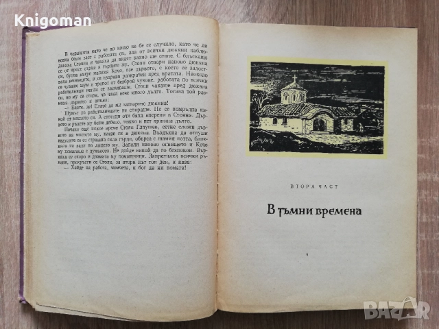 Железният светилник, Димитър Талев, 1957, снимка 4 - Българска литература - 51922181