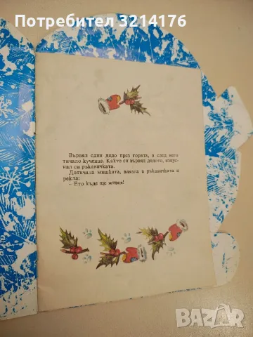 Дядовата ръкавичка - Елин Пелин , снимка 2 - Детски книжки - 47956686