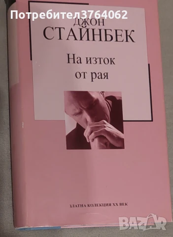 На изток от рая Джон Стайнбек, снимка 1