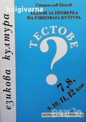 Задачи за проверка на езиковата култура Станислав Пенев, снимка 1 - Учебници, учебни тетрадки - 29824710