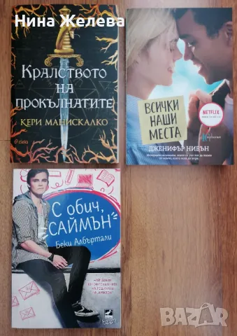 Тийн книги- Дженифър Нивън, Беки Албъртали, Кери Манискалко