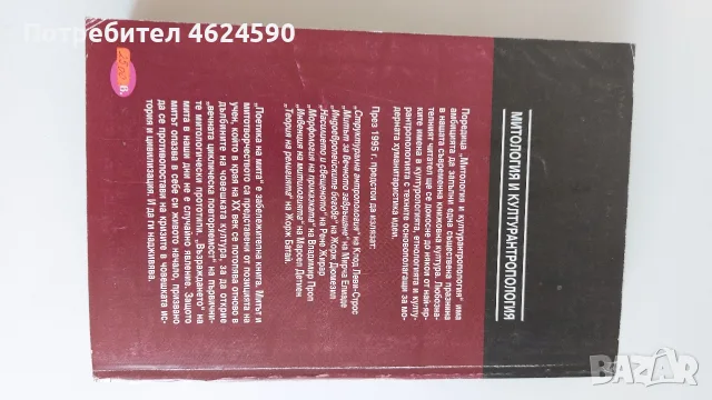 Поетика на мита, Елеазар Мелетински, снимка 3 - Специализирана литература - 55785910