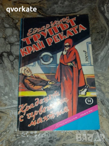 Кейт и десетимата-Едгар Уолъс, снимка 15 - Художествена литература - 17567275