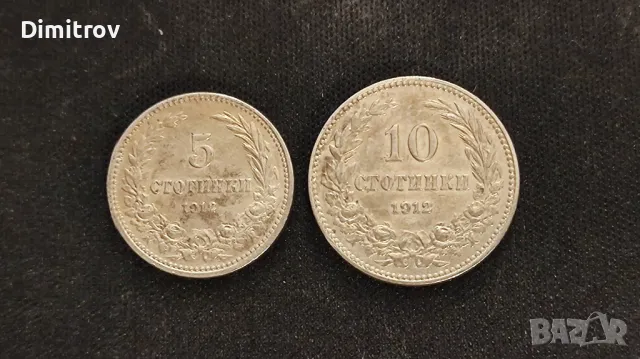 Лот 5 и 10 стотинки (1912)