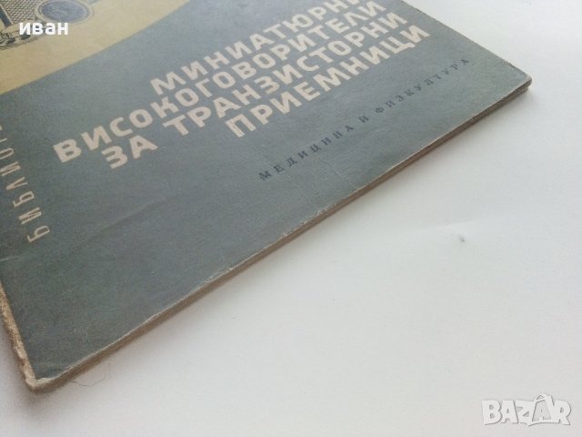 Миниатюрни високоговорители за транзисторни приемници - Б.Колцов - 1961г., снимка 7 - Специализирана литература - 40308538