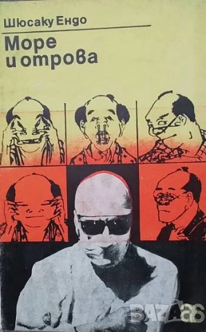 Море и отрова Шюсаку Ендо