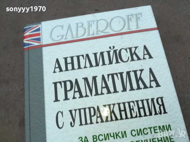 поръчана-АНГЛИЙСКА ГРАМАТИКА 1510240652, снимка 2 - Чуждоезиково обучение, речници - 47585596