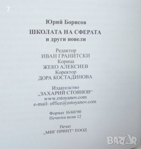 Книга Школата на сферата и други новели - Юрий Борисов 2018 г. автограф, снимка 3 - Българска литература - 42061301