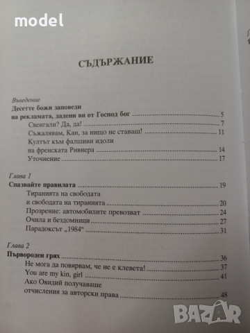 Десетте божи заповеди на рекламата - Боб Гарфийлд, снимка 5 - Специализирана литература - 51876930